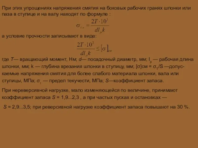 При этих упрощениях напряжения смятия на боковых ра­бочих гранях шпонки или