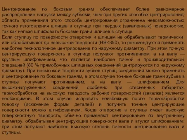 Центрирование по боковым граням обеспечивает более равномерное распределение нагрузки между зубьями,