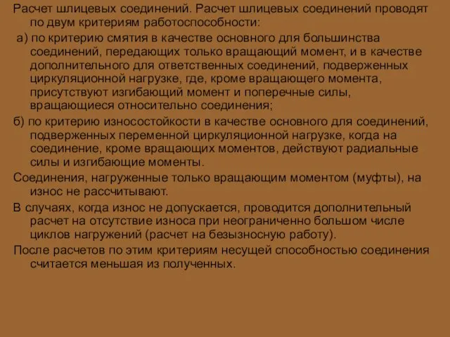 Расчет шлицевых соединений. Расчет шлицевых соединений проводят по двум критериям работоспособности: