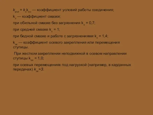 kусл = kсkос — коэффициент условий работы соединения; kс — коэффициент