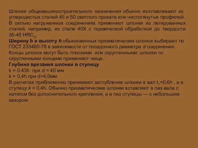 Шпонки общемашиностроительного назначения обычно из­готавливают из углеродистых сталей 45 и 50