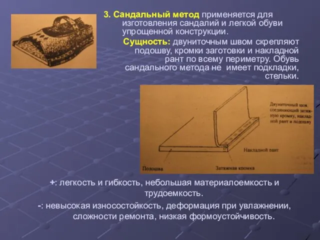 3. Сандальный метод применяется для изготовления сандалий и легкой обуви упрощенной