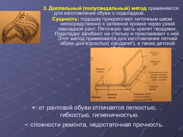 3. Доппельный (полусандальный) метод применяется для изготовления обуви с подкладкой. Сущность: