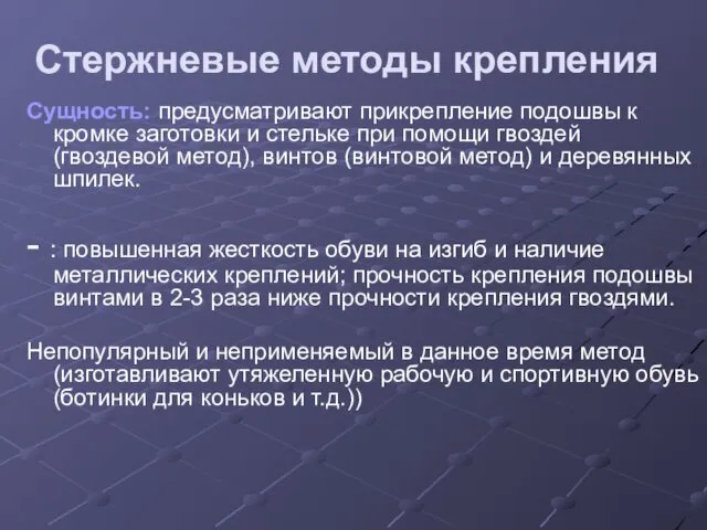 Стержневые методы крепления Сущность: предусматривают прикрепление подошвы к кромке заготовки и