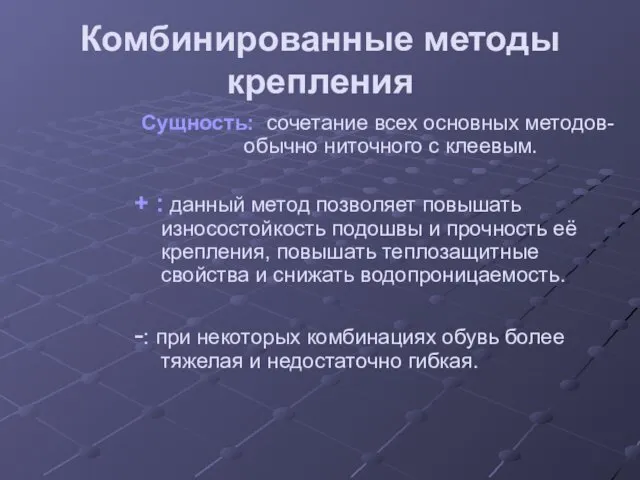 Комбинированные методы крепления Сущность: сочетание всех основных методов- обычно ниточного с