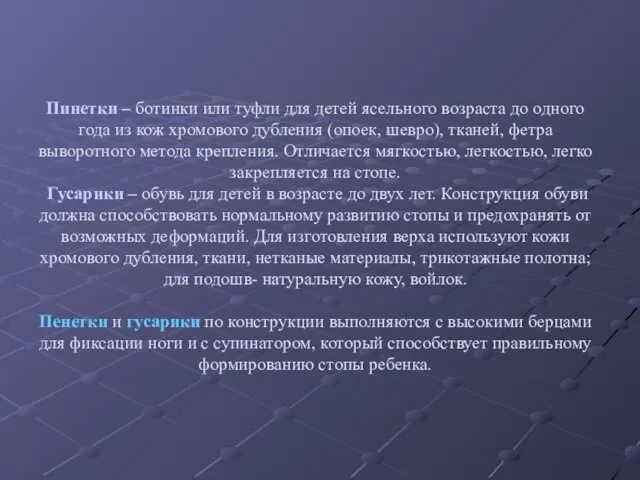 Пинетки – ботинки или туфли для детей ясельного возраста до одного