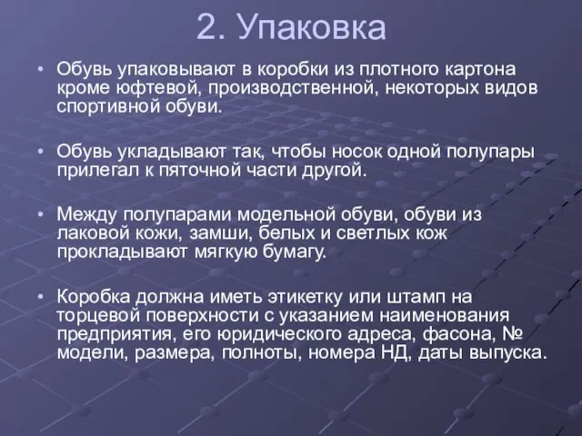 2. Упаковка Обувь упаковывают в коробки из плотного картона кроме юфтевой,