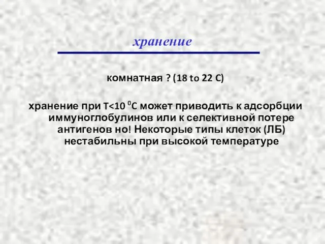 хранение комнатная ? (18 to 22 C) хранение при T