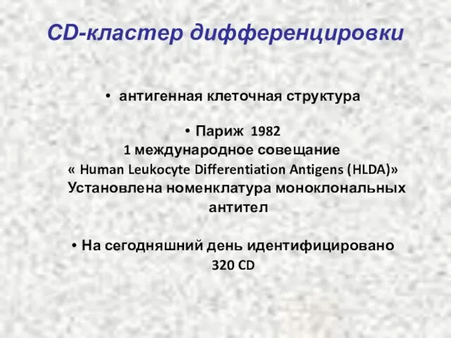 антигенная клеточная структура Париж 1982 1 международное совещание « Human Leukocyte