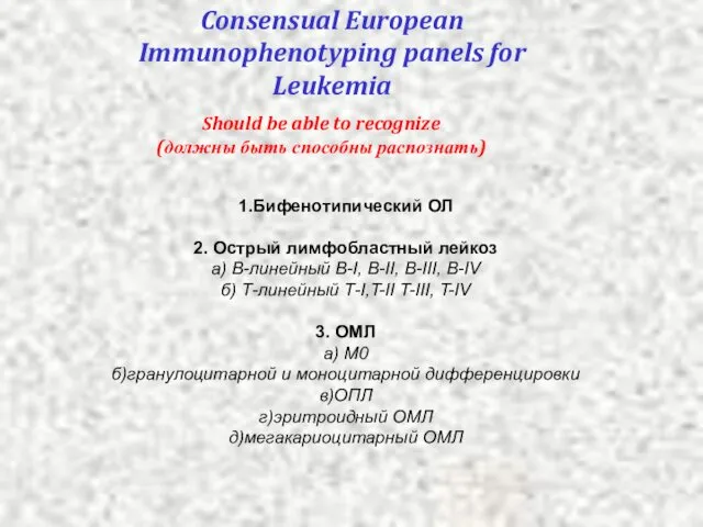 Consensual European Immunophenotyping panels for Leukemia Should be able to recognize