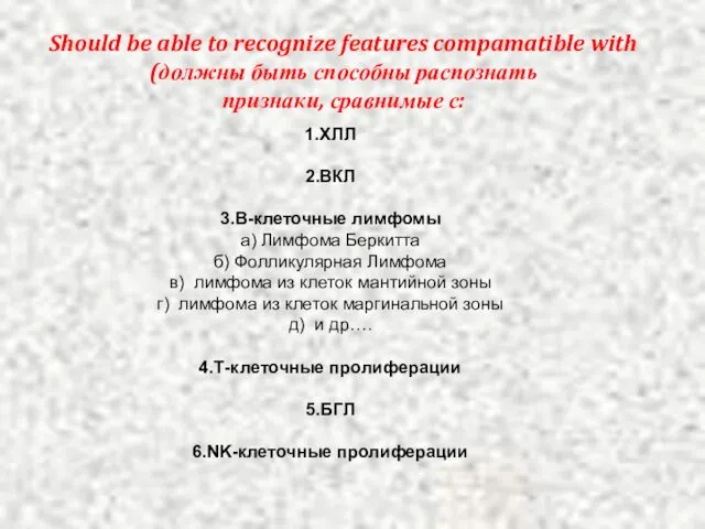 Should be able to recognize features compamatible with (должны быть способны