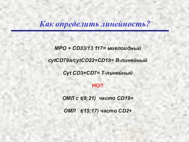 Как определить линейность? MPO + CD33/13 117= миелоидный cytCD79a/cytCD22+CD19= В-линейный Cyt
