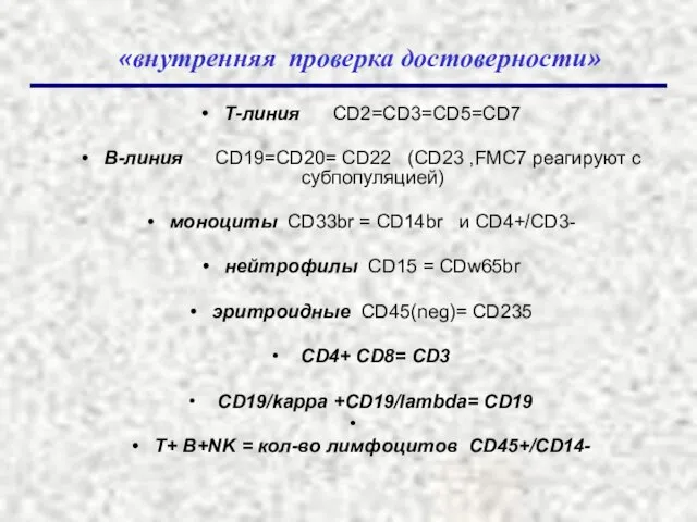 «внутренняя проверка достоверности» Т-линия CD2=CD3=CD5=CD7 В-линия CD19=CD20= CD22 (CD23 ,FMC7 реагируют
