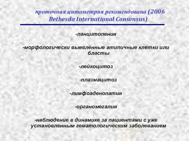 -панцитопения -морфологически выявленные атипичные клетки или бласты -лейкоцитоз -плазмацитоз -лимфоаденопатия -органомегалия