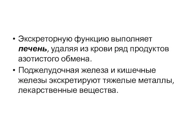 Экскреторную функцию выполняет печень, удаляя из крови ряд продуктов азотистого обмена.