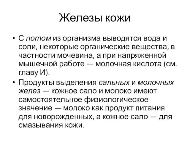 Железы кожи С потом из организма выводятся вода и соли, некоторые