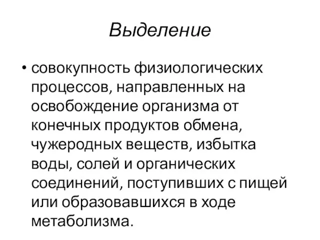 Выделение совокупность физиологических процессов, направленных на освобождение организма от конечных продуктов