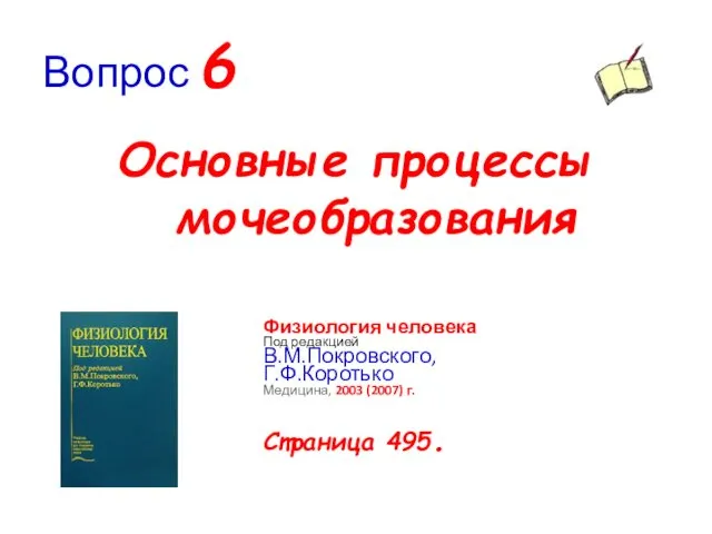 Вопрос 6 Основные процессы мочеобразования Физиология человека Под редакцией В.М.Покровского, Г.Ф.Коротько