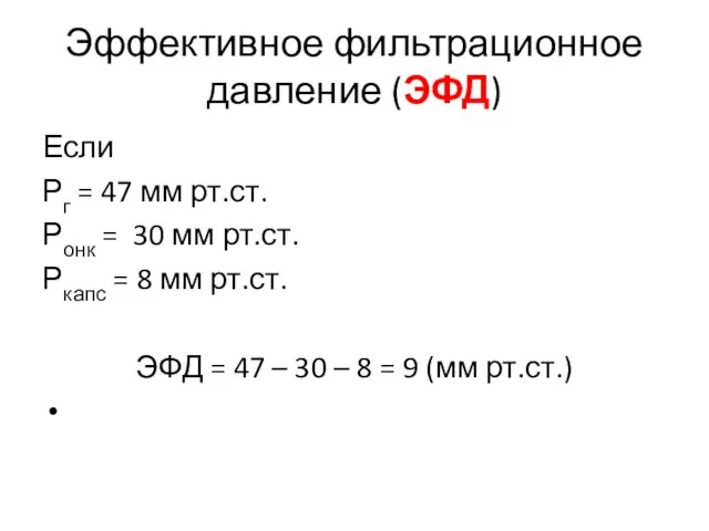 Эффективное фильтрационное давление (ЭФД) Если Рг = 47 мм рт.ст. Ронк