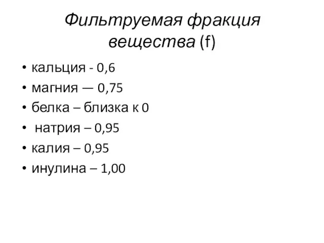 Фильтруемая фракция вещества (f) кальция - 0,6 магния — 0,75 белка