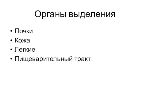 Органы выделения Почки Кожа Легкие Пищеварительный тракт