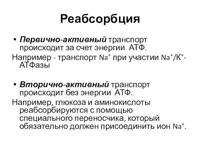 Реабсорбция Первично-активный транспорт происходит за счет энергии АТФ. Например - транспорт