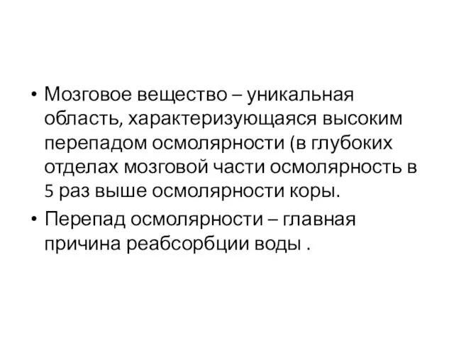 Мозговое вещество – уникальная область, характеризующаяся высоким перепадом осмолярности (в глубоких