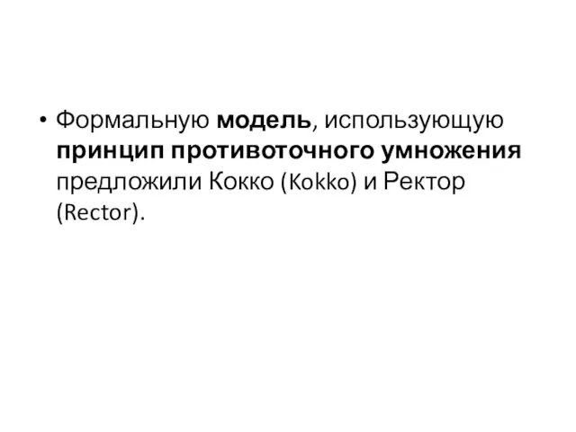 Формальную модель, использующую принцип противоточного умножения предложили Кокко (Kokko) и Ректор (Rector).