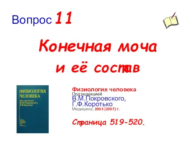 Вопрос 11 Конечная моча и её состав Физиология человека Под редакцией