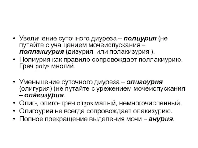 Увеличение суточного диуреза – полиурия (не путайте с учащением мочеиспускания –