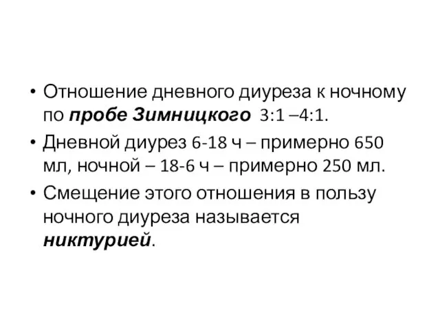 Отношение дневного диуреза к ночному по пробе Зимницкого 3:1 –4:1. Дневной