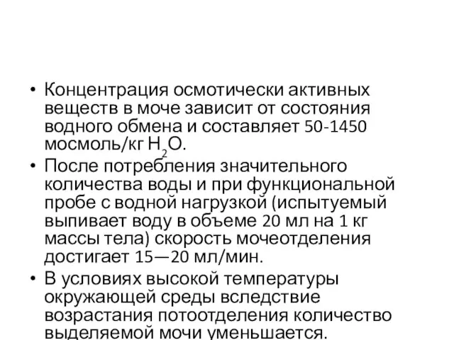 Концентрация осмотически активных веществ в моче зависит от состояния водного обмена