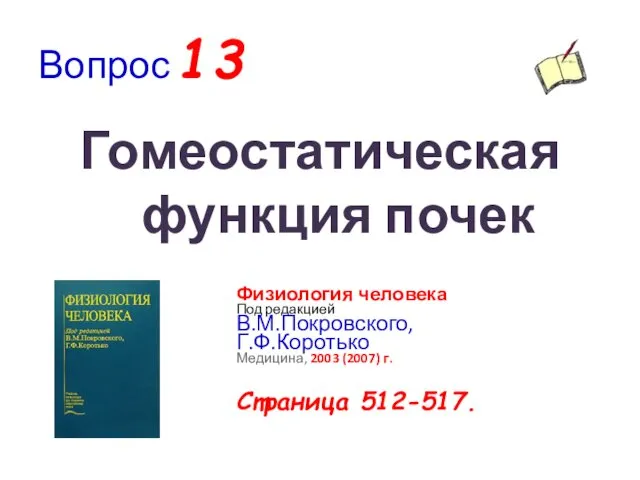 Вопрос 13 Гомеостатическая функция почек Физиология человека Под редакцией В.М.Покровского, Г.Ф.Коротько