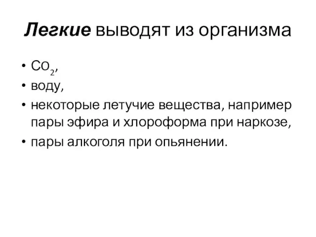 Легкие выводят из организма СO2, воду, некоторые летучие вещества, например пары