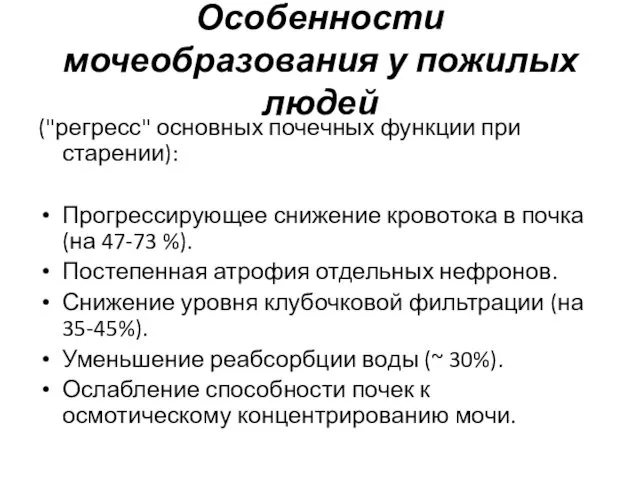 Особенности мочеобразования у пожилых людей ("регресс" основных почечных функции при старении):