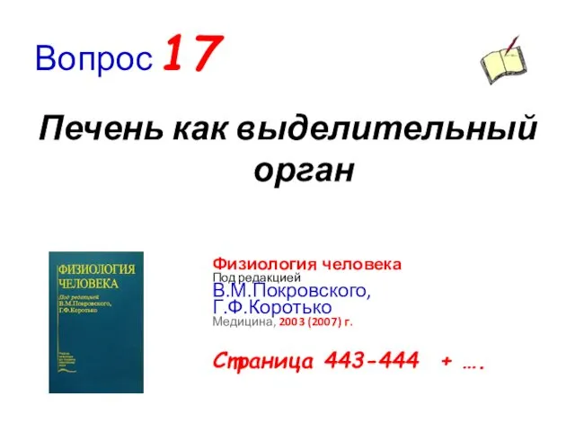 Вопрос 17 Печень как выделительный орган Физиология человека Под редакцией В.М.Покровского,