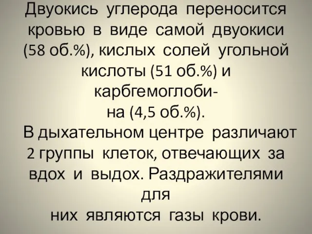 Двуокись углерода переносится кровью в виде самой двуокиси (58 об.%), кислых