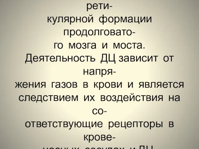 Некоторое количество дыхатель- ных нейронов содержится в рети- кулярной формации продолговато-