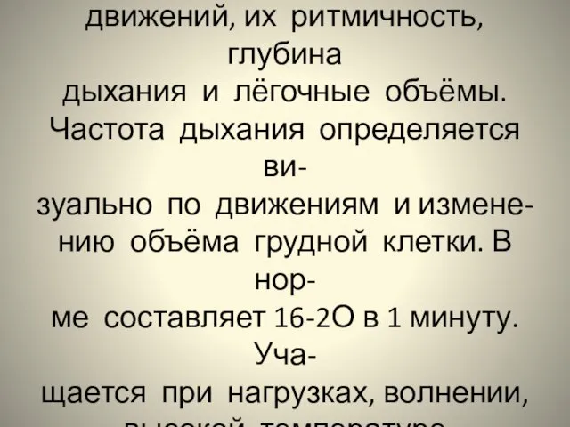 Внешнее дыхание характеризуют показатели: частота дыхательных движений, их ритмичность, глубина дыхания