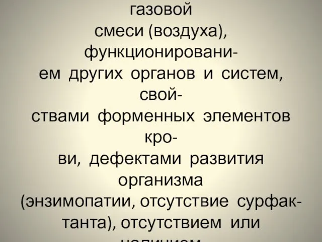 Нормальное функционирование дыхательной системы (ДС) связано с её регуляцией, составом газовой