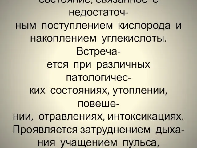 Асфиксия(удушье)-патологическое состояние, связанное с недостаточ- ным поступлением кислорода и накоплением углекислоты.