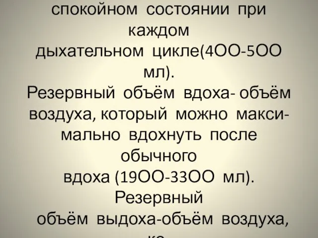 Дыхательный объём воздуха- вды- хаемый и выдыхаемый объём в спокойном состоянии