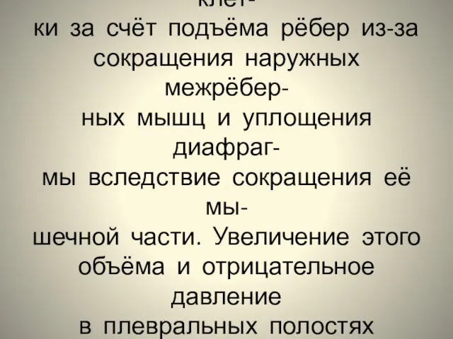 Вдох осуществляется в результате увеличения объёма грудной клет- ки за счёт