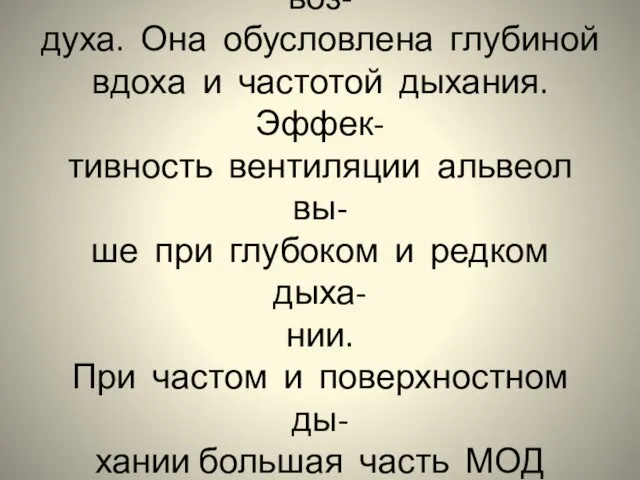 Вентиляция лёгких Вентиляция лёгких-процесс обнов- ления состава альвеолярного воз- духа. Она