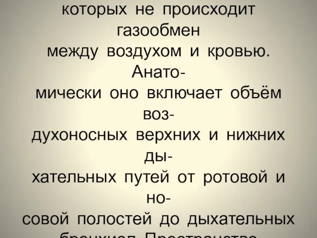 Дыхательное мёртвое пространст- во – объём дыхательных путей, в которых не