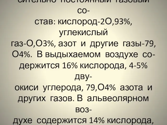 Атмосферный воздух имеет отно- сительно постоянный газовый со- став: кислород-2О,93%, углекислый