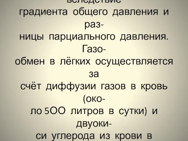 Перемещение газов в воздухонос- ных путях происходит вследствие градиента общего давления