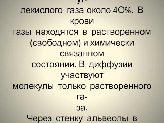 Парциальное давление кислорода в воздухе равно примерно 21%, уг- лекислого газа-около