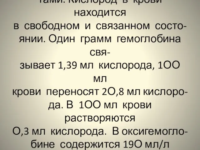 Газы транспортируются эритроци- тами. Кислород в крови находится в свободном и