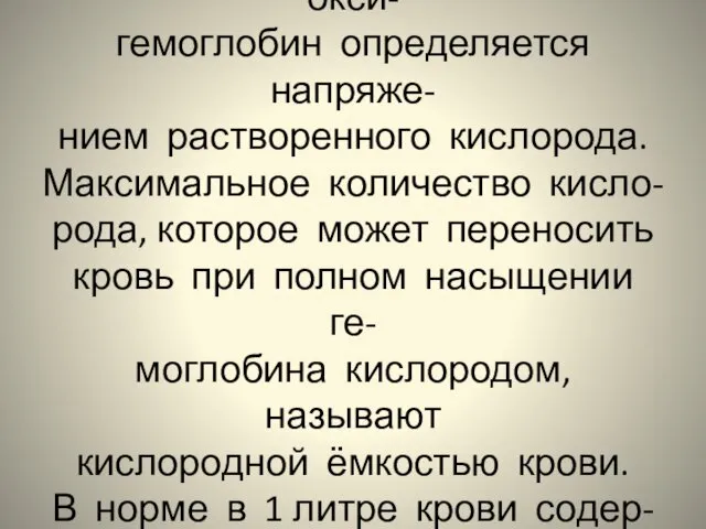 Превращения газов Превращение гемоглобина в окси- гемоглобин определяется напряже- нием растворенного